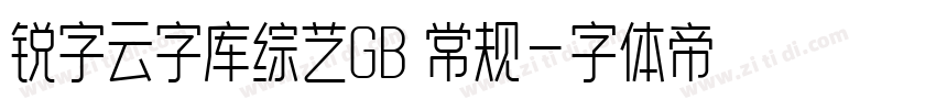 锐字云字库综艺GB 常规字体转换